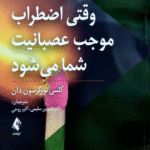 کتاب وقتی اضطراب موجب عصبانیت شما می شود اثر کلسی تورگرسون دان 1404