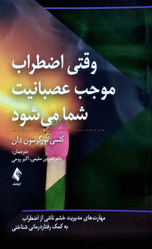 کتاب وقتی اضطراب موجب عصبانیت شما می شود اثر کلسی تورگرسون دان 1404