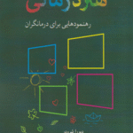 کتاب پنجره‌های کوچک به‌ سوی هنر درمانی اثر دبورا شرودر 1404