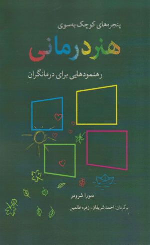 کتاب پنجره‌های کوچک به‌ سوی هنر درمانی اثر دبورا شرودر 1404