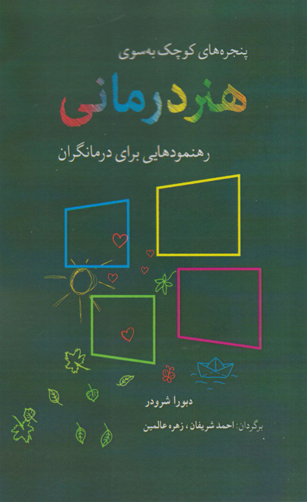 کتاب پنجره‌های کوچک به‌ سوی هنر درمانی اثر دبورا شرودر 1404
