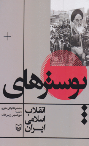 کتاب پوسترهای انقلاب اسلامی ایران اثر محمدرضا توکلی صابری 1404