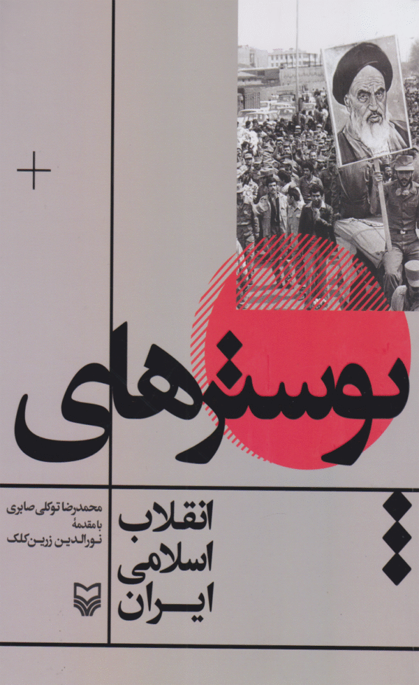 کتاب پوسترهای انقلاب اسلامی ایران اثر محمدرضا توکلی صابری 1404
