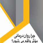 کتاب چرا روان درمانی موثر واقع می شود؟ اثر لوئیس کوزولینو 1404