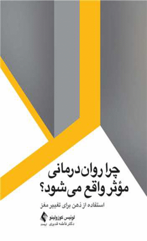 کتاب چرا روان درمانی موثر واقع می شود؟ اثر لوئیس کوزولینو 1404