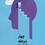 کتاب چهار مرحله امنیت روان اثر تیمونی آر کلارک 1404