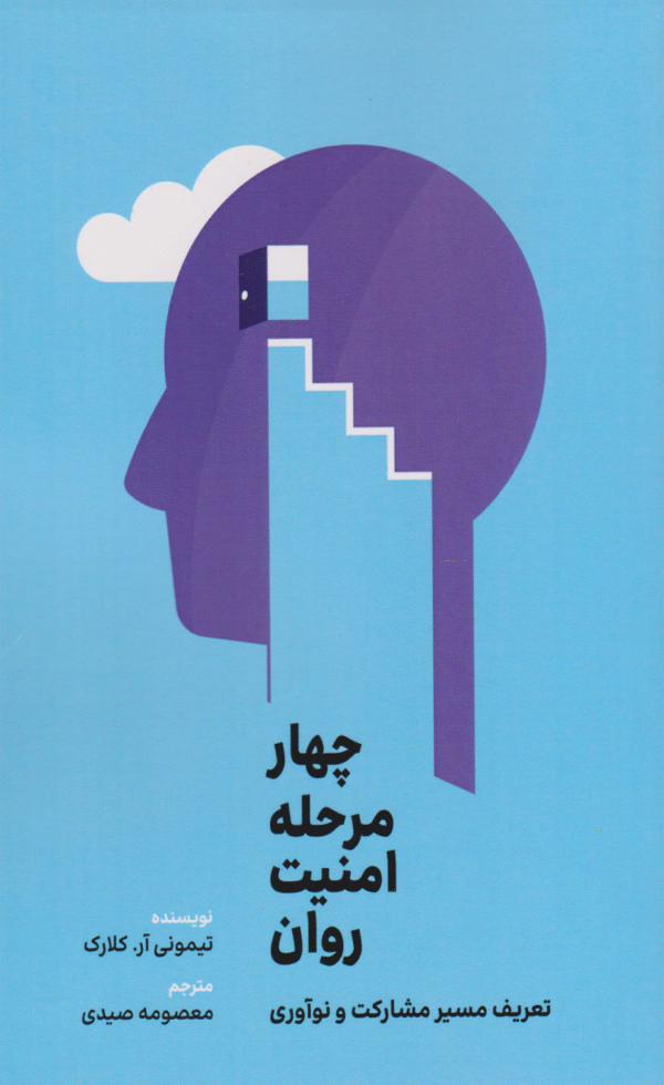 کتاب چهار مرحله امنیت روان اثر تیمونی آر کلارک 1404