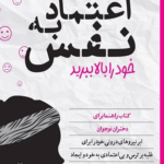 کتاب چگونه اعتماد‌به‌نفس خود را بالا ببرید اثر جکی لتران 1404