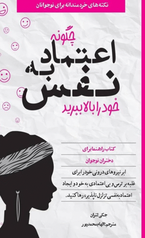 کتاب چگونه اعتماد‌به‌نفس خود را بالا ببرید اثر جکی لتران 1404