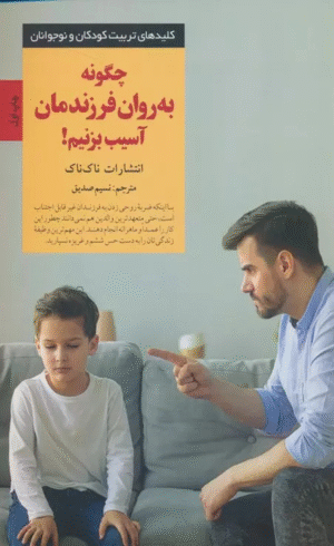 کتاب چگونه به روان فرزندمان آسیب بزنیم! اثر انتشارات ناک ناک 1404