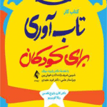 کتاب کار تاب آوری برای کودکان اثر کارن باروخ فلدمن ، ربکا کومیزیو 1404