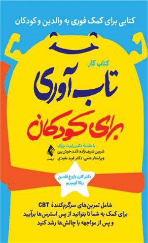 کتاب کار تاب آوری برای کودکان اثر کارن باروخ فلدمن ، ربکا کومیزیو 1404