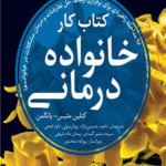 کتاب کار خانواده درمانی اثر کتلین متیس- یانگمن 1404