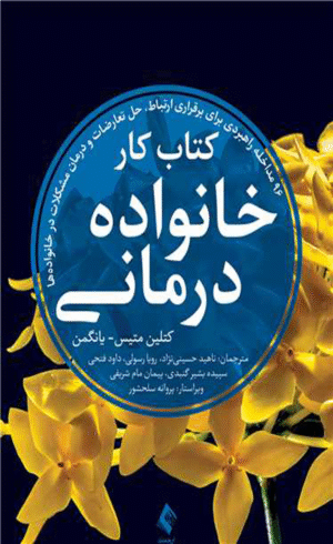 کتاب کار خانواده درمانی اثر کتلین متیس- یانگمن 1404