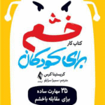 کتاب کار خشم برای کودکان اثر کریستینا کرس 1404