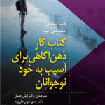کتاب کار ذهن آگاهی آسیب به خود نوجوانان 1404