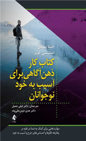 کتاب کار ذهن آگاهی آسیب به خود نوجوانان 1404