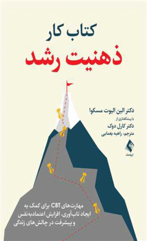 کتاب کار ذهنیت رشد اثر دکتر الین الیوت مسکوا 1404