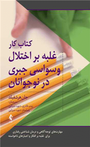 کتاب کار غلبه بر اختلال وسواسی جبری در نوجوانان اثر جان هرشفیلد 1404