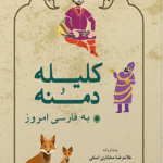 کتاب کلیله و دمنه به فارسی امروز اثر غلامرضا مختاری اسکی 1404