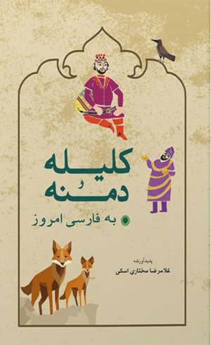 کتاب کلیله و دمنه به فارسی امروز اثر غلامرضا مختاری اسکی 1404