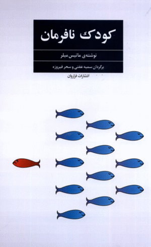کتاب کودک نافرمان اثر ماتیس میلر 1404
