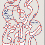 کتاب گره استراتژی اثر ریچارد روملت 1404