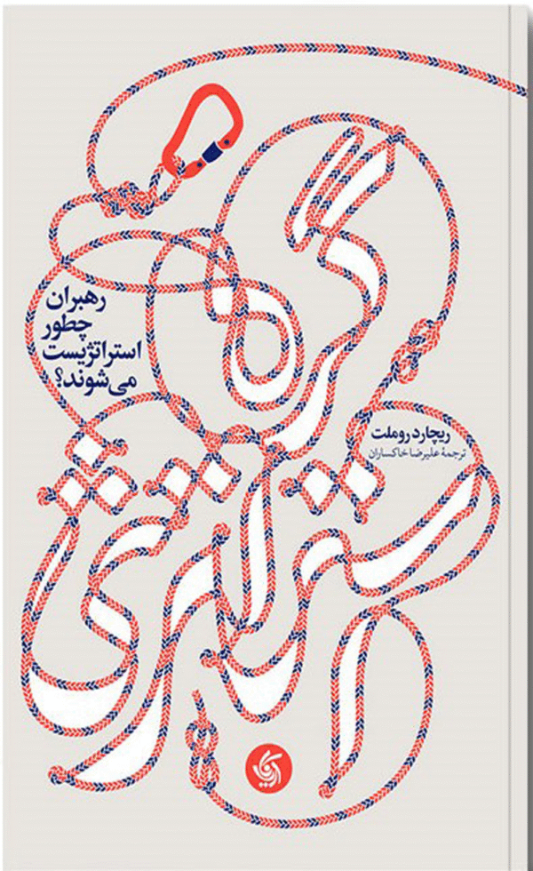 کتاب گره استراتژی اثر ریچارد روملت 1404
