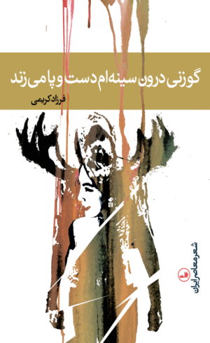 کتاب گوزنی درون سینه ام دست و پا می زند اثر فرزاد کریمی 1404