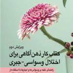 کتاب کار ذهن آگاهی برای اختلال وسواسی جبری اثر جان هرشفیلد ، تام کوربوی 1404