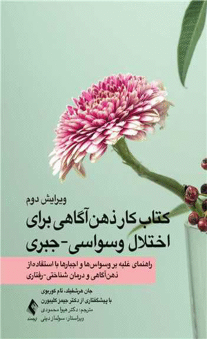 کتاب کار ذهن آگاهی برای اختلال وسواسی جبری اثر جان هرشفیلد ، تام کوربوی 1404