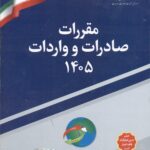 کتاب مقررات صادرات و واردات 1405