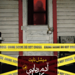 کتاب آدم ربایی در کلیولند اثر میشل نایت 1404