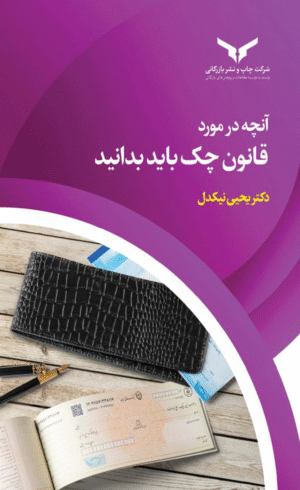 کتاب آنچه در مورد قانون چک باید بدانید اثر یحیی نیکدل 1404