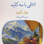 کتاب اتاقی با سه کلید اثر نوئل کاورد 1404