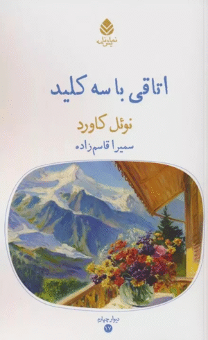 کتاب اتاقی با سه کلید اثر نوئل کاورد 1404