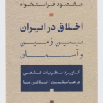 کتاب اخلاق در ایران اثر مقصود فراستخواه 1404