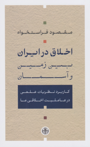 کتاب اخلاق در ایران اثر مقصود فراستخواه 1404