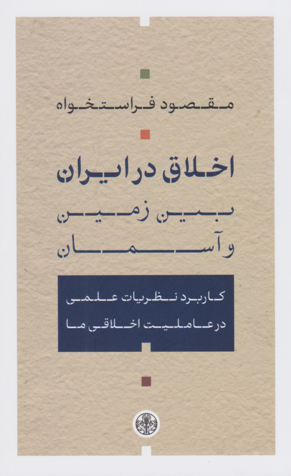 کتاب اخلاق در ایران اثر مقصود فراستخواه 1404