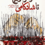 کتاب از درد و رنج تا شادکامی اثر بروک بسچن 1404