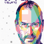 کتاب استیو جابز چه کسی بود؟اثر پم پولاک 1404