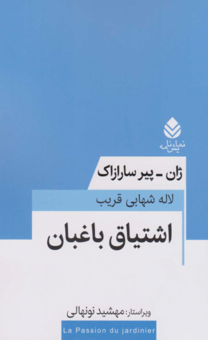 کتاب اشتیاق باغبان اثر ژان-پیر سارازاک 1404