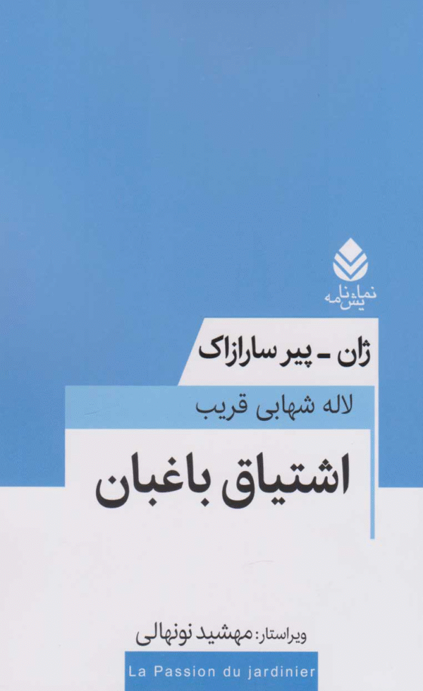 کتاب اشتیاق باغبان اثر ژان-پیر سارازاک 1404