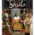 کتاب افسانه قدرت در گذر تاریخ اثر فریدون وردی نژاد 1404