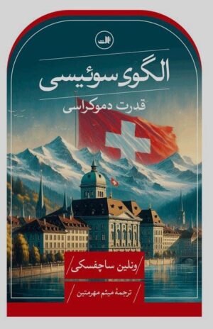 کتاب الگوی سوئیسی اثر ونلین ساچفسکی 1404