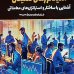 کتاب اندیکاتورهای تکنیکال اثر سکینه خلفی 1404