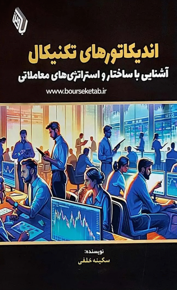 کتاب اندیکاتورهای تکنیکال اثر سکینه خلفی 1404