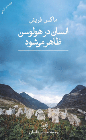 کتاب انسان در هولوسن ظاهر می شود اثر ماکس فریش 1404