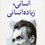 کتاب انسانی زیاده انسانی اثر فردریش نیچه 1404