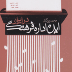 کتاب ایده اداره فرهنگ در ایران اثر محمد پورکیانی 1404